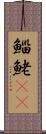 鯔 Scroll