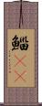 鯔(rK) Scroll
