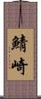 鯖崎 Scroll