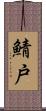 鯖戸 Scroll
