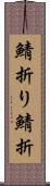 鯖折り Scroll