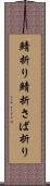 鯖折り Scroll