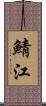 鯖江 Scroll