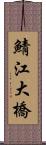 鯖江大橋 Scroll