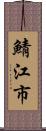 鯖江市 Scroll
