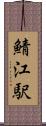 鯖江駅 Scroll