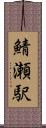 鯖瀬駅 Scroll