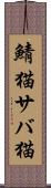 鯖猫 Scroll