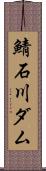 鯖石川ダム Scroll