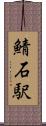 鯖石駅 Scroll
