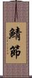 鯖節 Scroll