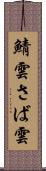 鯖雲 Scroll