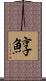 鯙 Scroll