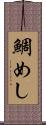 鯛めし Scroll