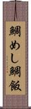 鯛めし Scroll