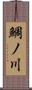 鯛ノ川 Scroll