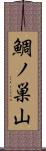 鯛ノ巣山 Scroll