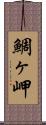 鯛ヶ岬 Scroll