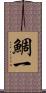 鯛一 Scroll