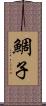 鯛子 Scroll