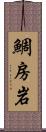 鯛房岩 Scroll