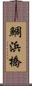 鯛浜橋 Scroll