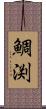 鯛渕 Scroll