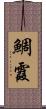 鯛霞 Scroll