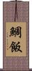鯛飯 Scroll