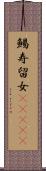 鯣 Scroll