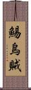 鯣烏賊 Scroll