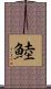鯥 Scroll