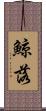 鯨落 Scroll