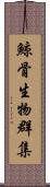 鯨骨生物群集 Scroll