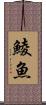 鯪魚 Scroll