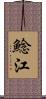 鯰江 Scroll