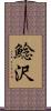 鯰沢 Scroll