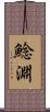 鯰淵 Scroll