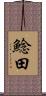 鯰田 Scroll