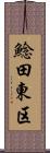 鯰田東区 Scroll