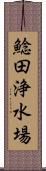 鯰田浄水場 Scroll