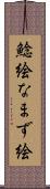 鯰絵 Scroll