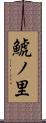鯱ノ里 Scroll