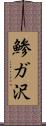 鯵ガ沢 Scroll