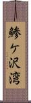 鯵ケ沢湾 Scroll