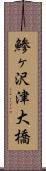 鯵ヶ沢津大橋 Scroll