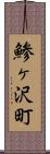 鯵ヶ沢町 Scroll