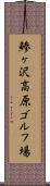鯵ヶ沢高原ゴルフ場 Scroll