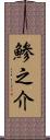 鯵之介 Scroll