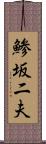 鯵坂二夫 Scroll